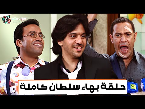 حلقة بهاء سلطان كاملة راجل وست ستات