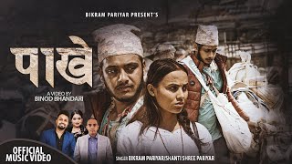 Pakhe पाखे by Bikram Pariyar & Shanti Shree Pariyar | Ft. Narayani Khatri & Anil Paudel | New Song