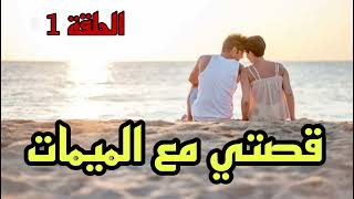 قصتي مع الميمات الحلقة الأولى (قصص بالدارجة المغربية)