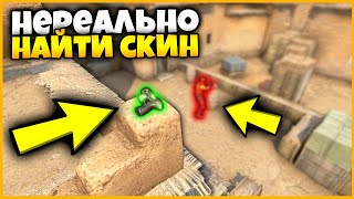 видео: СПРЯТАЛ СКИНЫ В САМЫЕ ЛУЧШИЕ МЕСТА И ИХ НИ РАЗУ НЕ НАШЛИ! В КСГО / ПОИСК СКИНОВ ПО ФОТОГРАФИИ В КСГО картинка: СПРЯТАЛ СКИНЫ В САМЫЕ ЛУЧШИЕ МЕСТА И ИХ НИ РАЗУ НЕ НАШЛИ! В КСГО / ПОИСК СКИНОВ ПО ФОТОГРАФИИ В КСГО