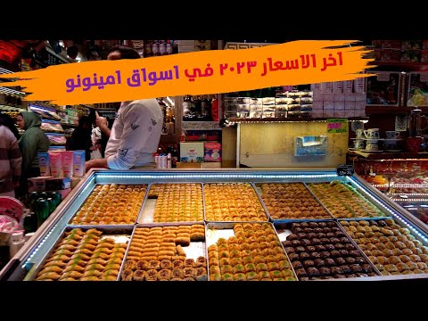 جولة في اسواق امينونو في اسطنبول واخر الاسعار حاليا في 2023 