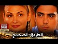 الطريق الصحيح فيلم تركي مدبلج للعربية الطريق الصحيح فيلم تركي مدبلج للعربية