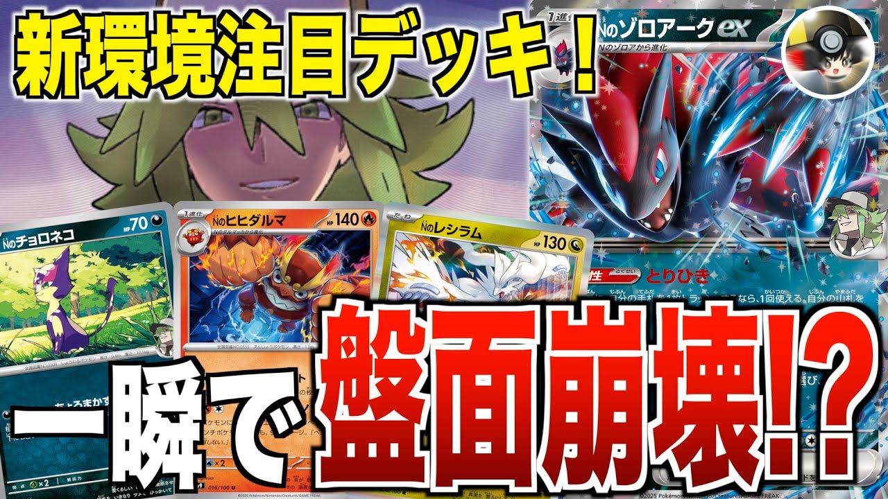 【ポケカ対戦/解説】ベンチ狙撃で盤面をぶっ壊せ！！新弾で登場した「Nのゾロアークex」が想像以上に強いんだが！？【ゆっくり実況】