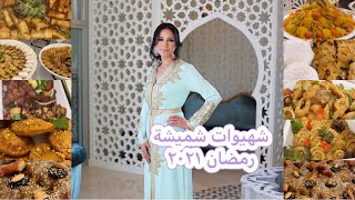 شهيوات شميشة يحمرو الوجه فرمضان الله يعطيها الصحة ??????