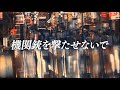 MONO NO AWARE - 機関銃を撃たせないで