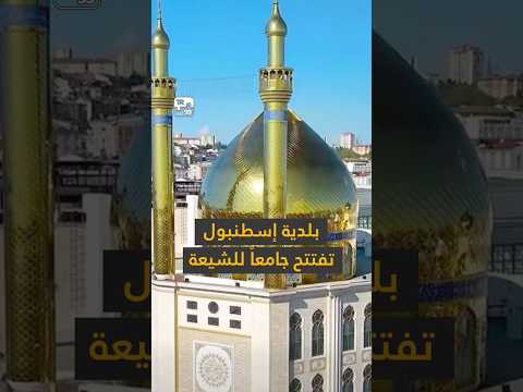 بلدية إسطنبول تشي د وتدشن جامع ا ضخما مخصص ا للشيعة في المدينة