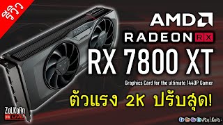 [Live] สัมผัสพลัง AMD RADEON RX 7800 XT เกิดมาเพื่อ 2K จะลุยได้สุดขนาดไหน?