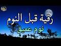 رقية قبل النوم لعلاج الارق والنوم بهدوء ولطرد الشياطين وتحصين البيت بصوت هادئ مريح للقلب