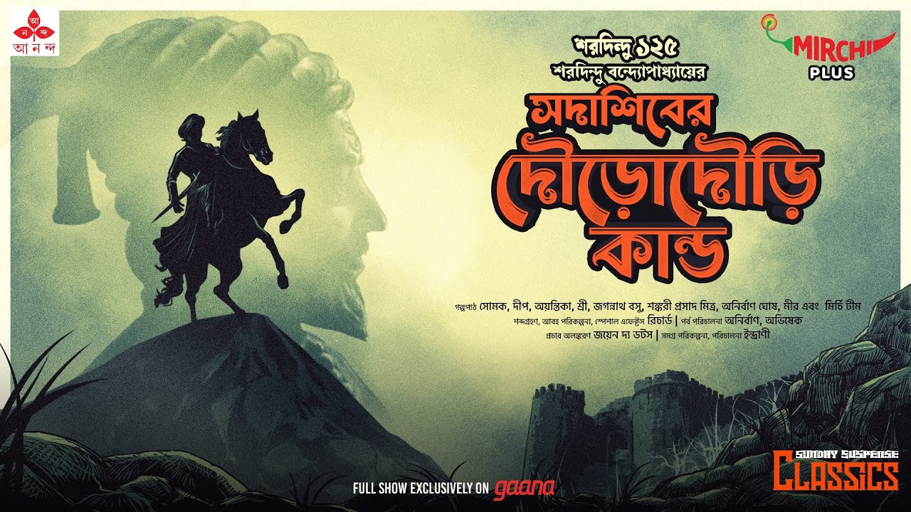 Sunday Suspense Classics  Saradindu Bandyopadhyay  Sadashib er Douro Douri Kando  Mirchi Bangla