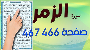 سورة الزمر صفحة 467 466