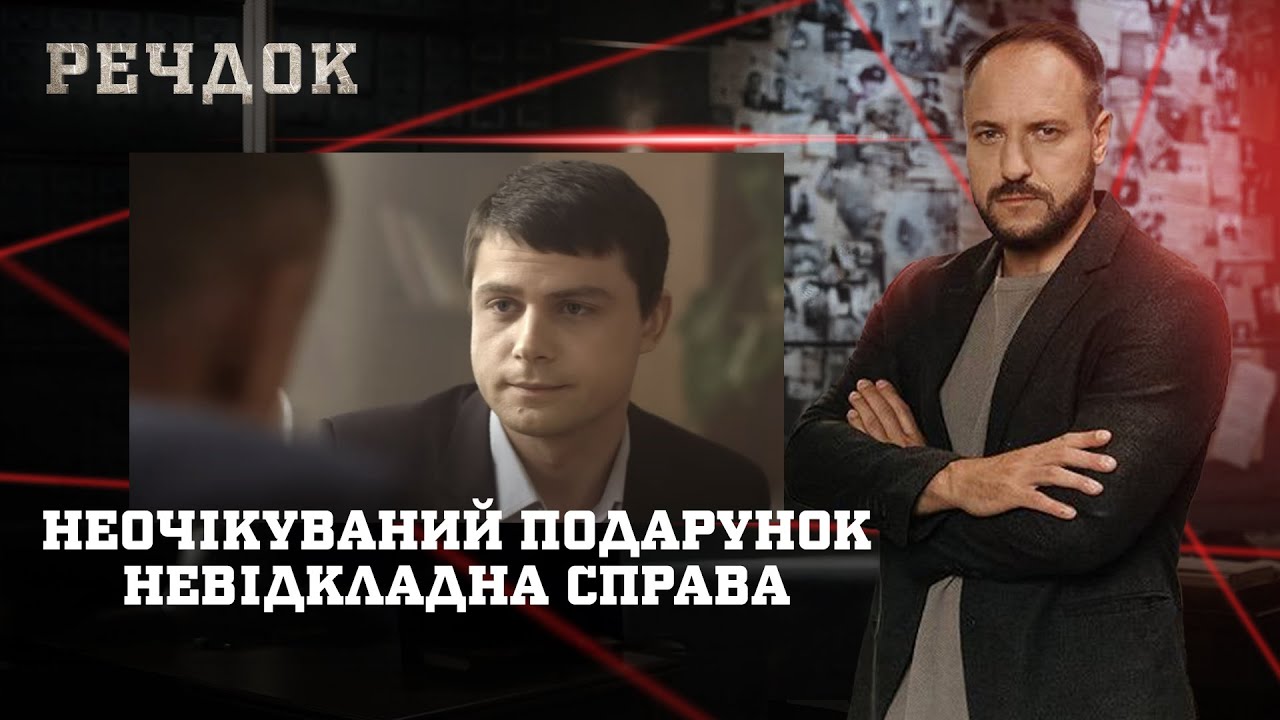 НЕОЧІКУВАНИЙ ПОДАРУНОК/ НЕВІДКЛАДНА СПРАВА | РЕЧДОК НАЙКРАЩЕ 