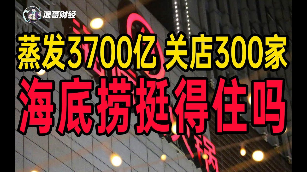 蒸发3700亿，一年关店300家，海底捞还挺的住吗？ - YouTube