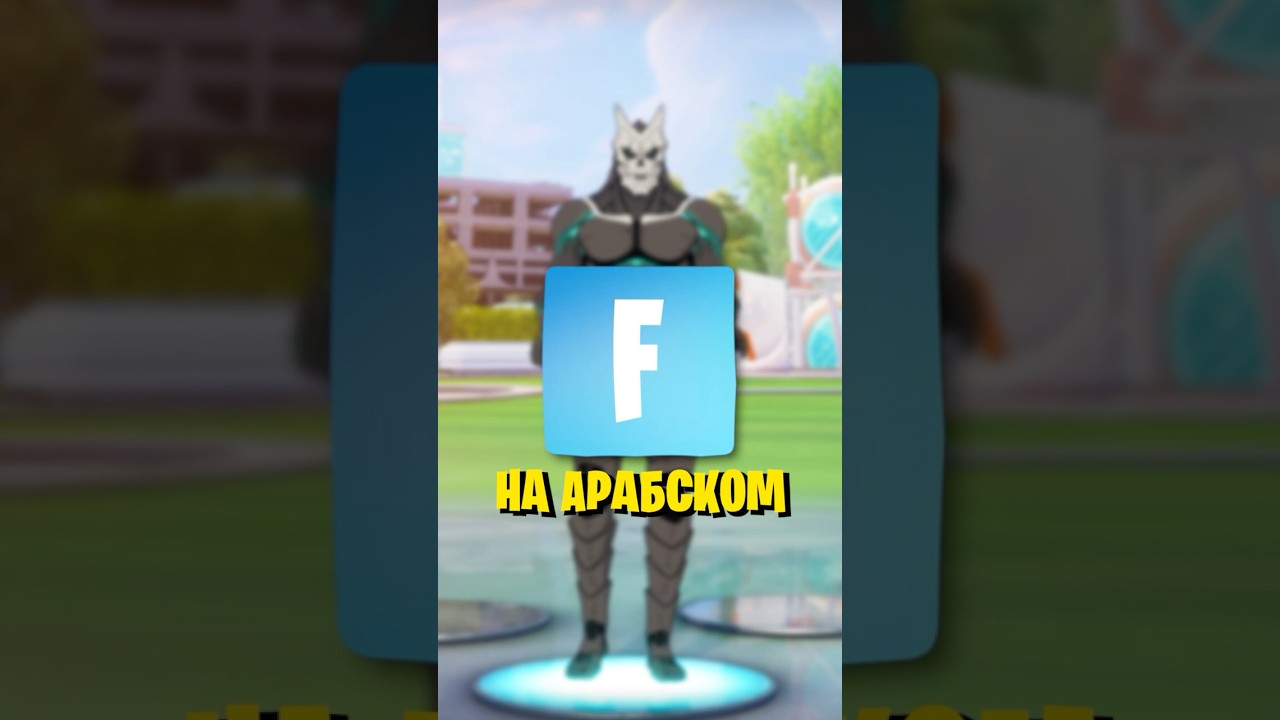 Арабские скины в Фортнайт