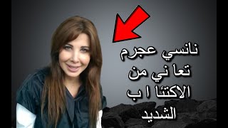 نانسي عجرم تعا ني من الاكتئا ا ب الشديد ولاتحدث اسرتها وتلتزم الصمت#اليسا#لبنان