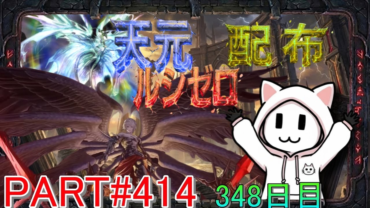 【グラブル】#414 さくっと天元・ルシゼロソロ＆素材配布【348日目】【雑談回】