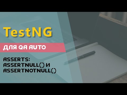 Видео: Что такое assertNotNull в JUnit?