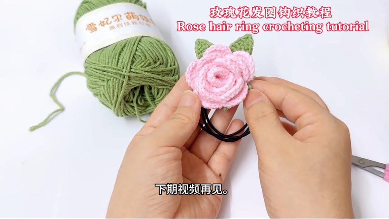 Rose hair ring crocheting tutorial 玫瑰花发圈钩织教程