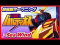 【MAD】宇宙戦士バルディオス【Sea Wind】