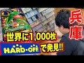 【兵庫ポケカ旅】世界に1,000枚しか無いポケカをハードオフで発見!知る人ぞ知るトレカ館にて、、、