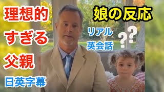 【英会話】理想的すぎるパパに娘が反応 | ネイティブ英語が聞き取れる | 英語モチベーション | 娘 | 父親 | 夫 | 日本語字幕 | 英語フレーズ | 英語脳 | 聞き流し