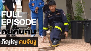 คนค้นฅน : ภิญโญ คนจับงู l FULL (7ก.ค.62)