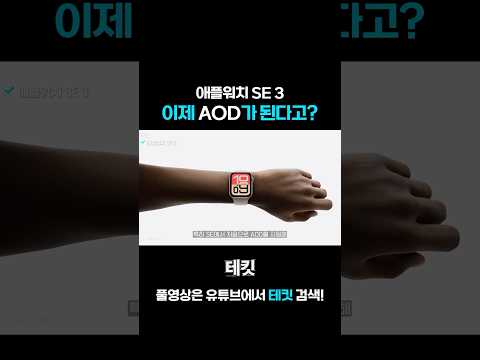 애플워치 SE 3에서 AOD 감동실화..😭