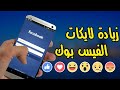 زيادة لايكات الفيس بوك بطريقة جنونية  مضمون 