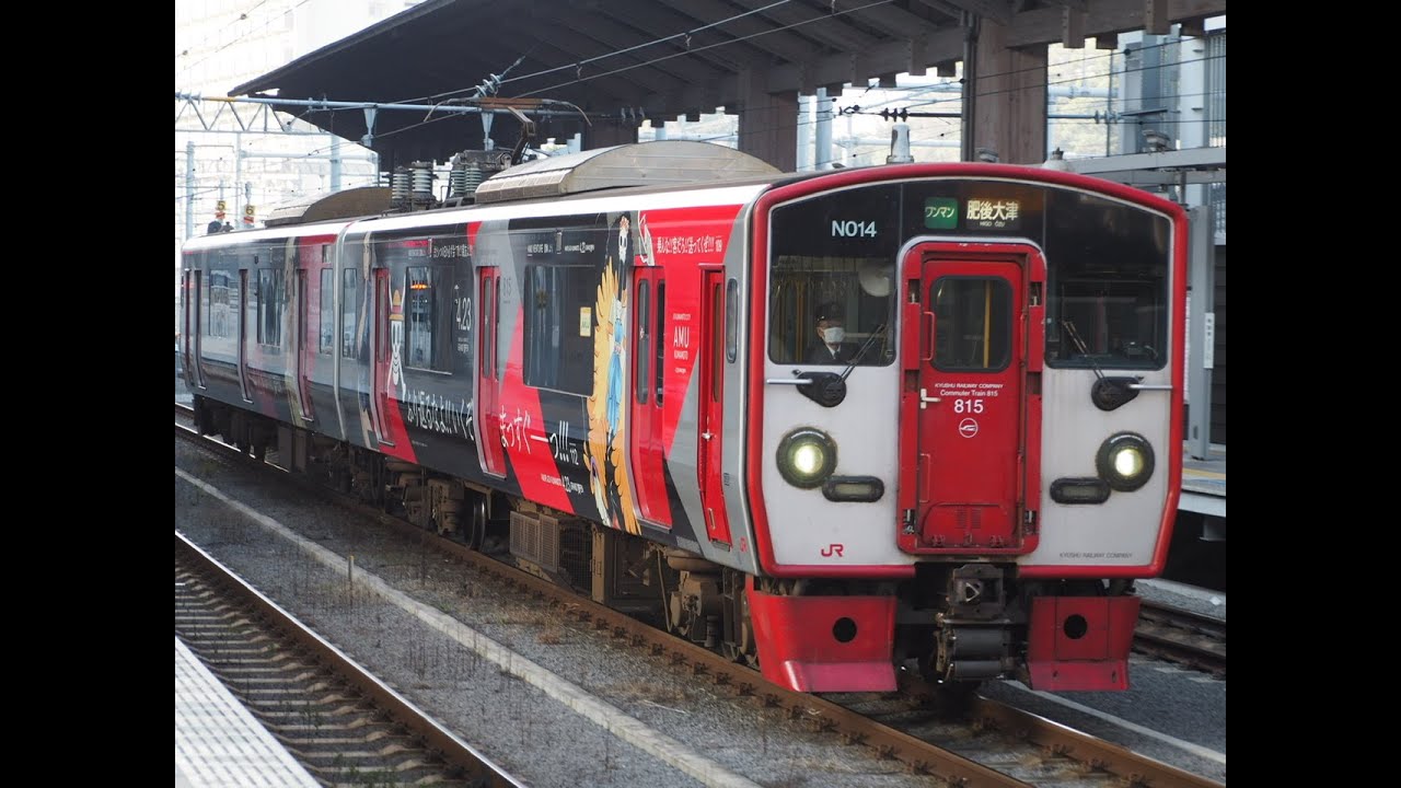 815系ワンピースラッピング列車熊本駅到着 Youtube
