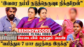 "ஏற்கனவே கல்யாணம் ஆனவன நம்பி பிச்சை எடுக்கும் நிலைக்கு வந்துட்டேன் மேடம்!" கதறி அழுத கர்ப்பிணி பெண்