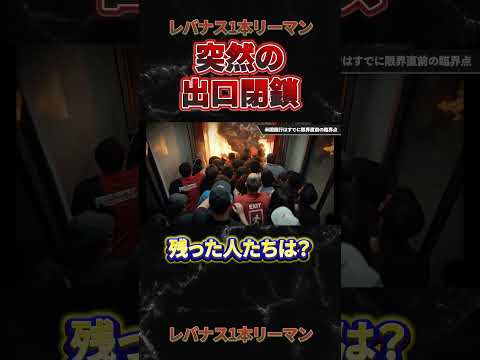 【FRBが緊急介入！】とんでもない事を隠している！ #投資 - レバナス1本リーマン
