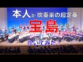 本人が宝島 吹いてみた！ 吹奏楽ver