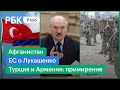 Турция и Армения назначат спецпредставителей/ЕС о Лукашенко и миграционном кризисе/США:удар в Кабуле