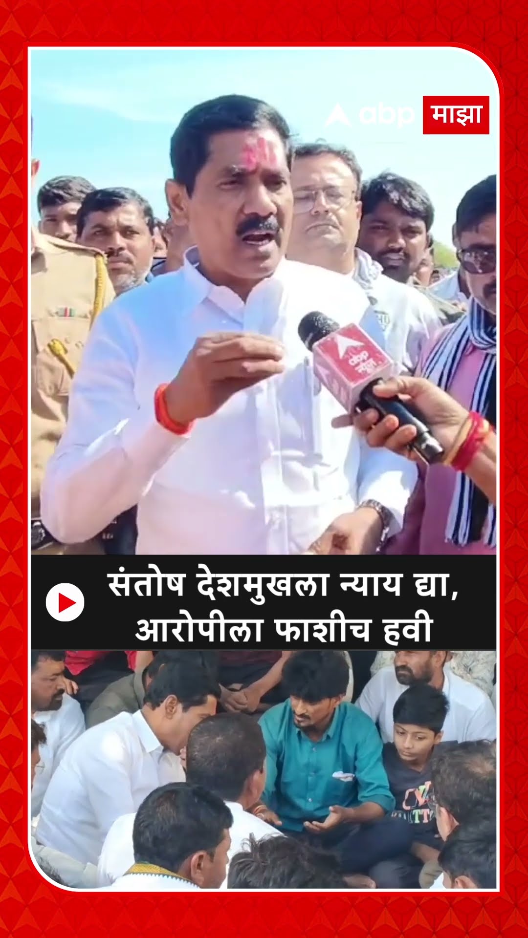 Bajarang Sonawane on Santosh Deshmukh: बजरंग सोनवणे संतोष देशमुखांच्या घरी, आरोपीला फाशीची मागणी