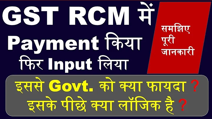 GST RCM Payment करना, फिर Input Claim करना, लॉजिक क्या है | RCM Payment & RCM Input Claim in GST |