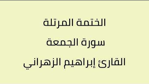 سورة الجمعة القارئ إبراهيم الزهراني