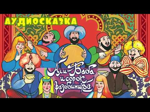 Али Баба и 40 разбойников. Арабская сказка.