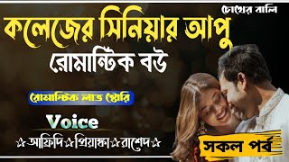কলেজের সিনিয়র আপু যখন বউ || সকল পর্ব || দুষ্টু মিষ্টি ভালোবাসা|| Romantic Love Story