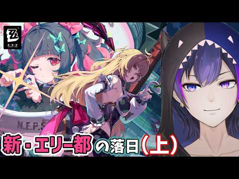 【ゼンレスゾーンゼロ】メインストーリーシーズン2・アウトロ「新・エリー都の落日（上）」【神咲カゲロウ/Kanzaki_Kagerou】