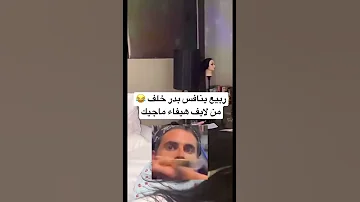ربيع ينافس بدر خلف من لايف هيفاء ماجيك 