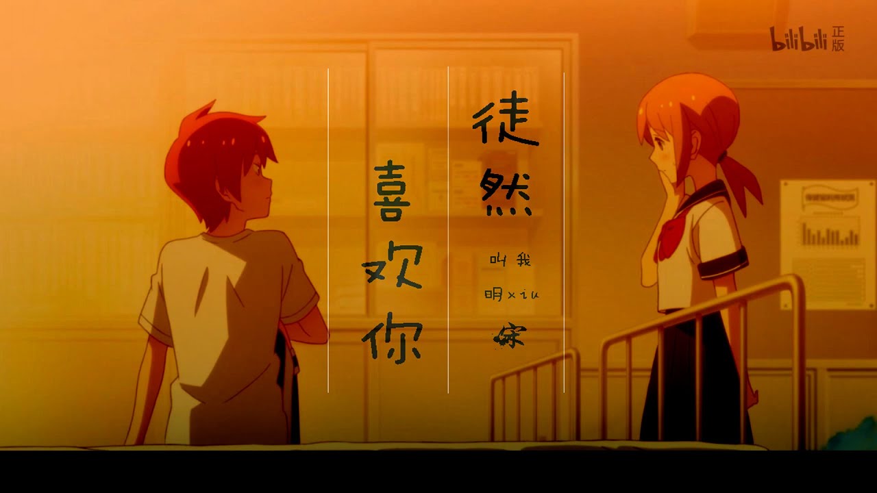 徒然喜欢你 徒然チルドレン 菅原卓郎 高野千鹤 而你美胜 山水万筹 只入一人眸 Youtube