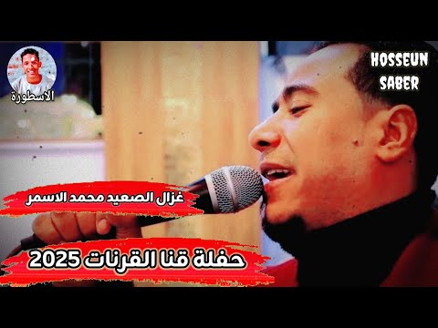 غزال الصعيد محمد الاسمر حفلة قنا القرنات 2025 حمل و وعيش روقان