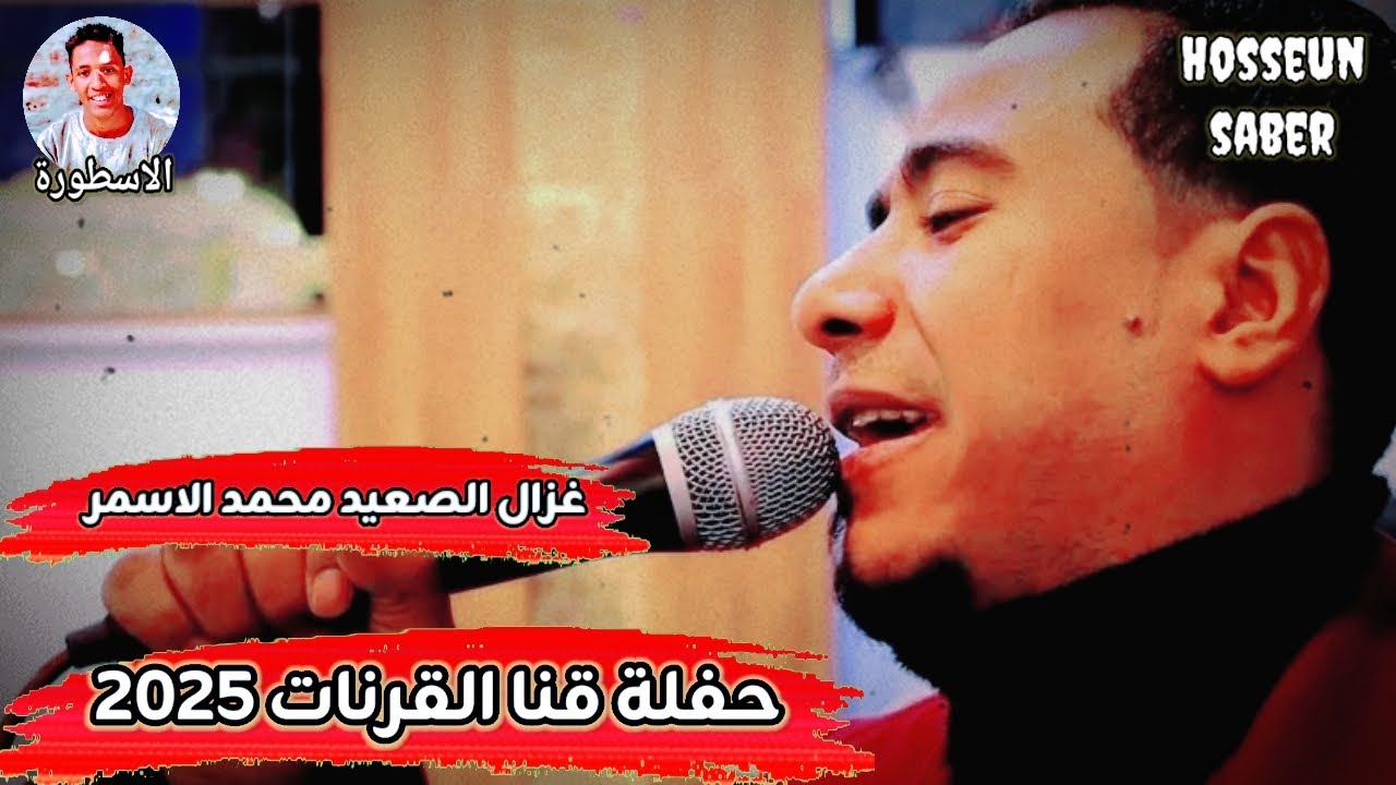 غزال الصعيد محمد الاسمر حفلة قنا القرنات 2025 || حمل و وعيش روقان 🔥