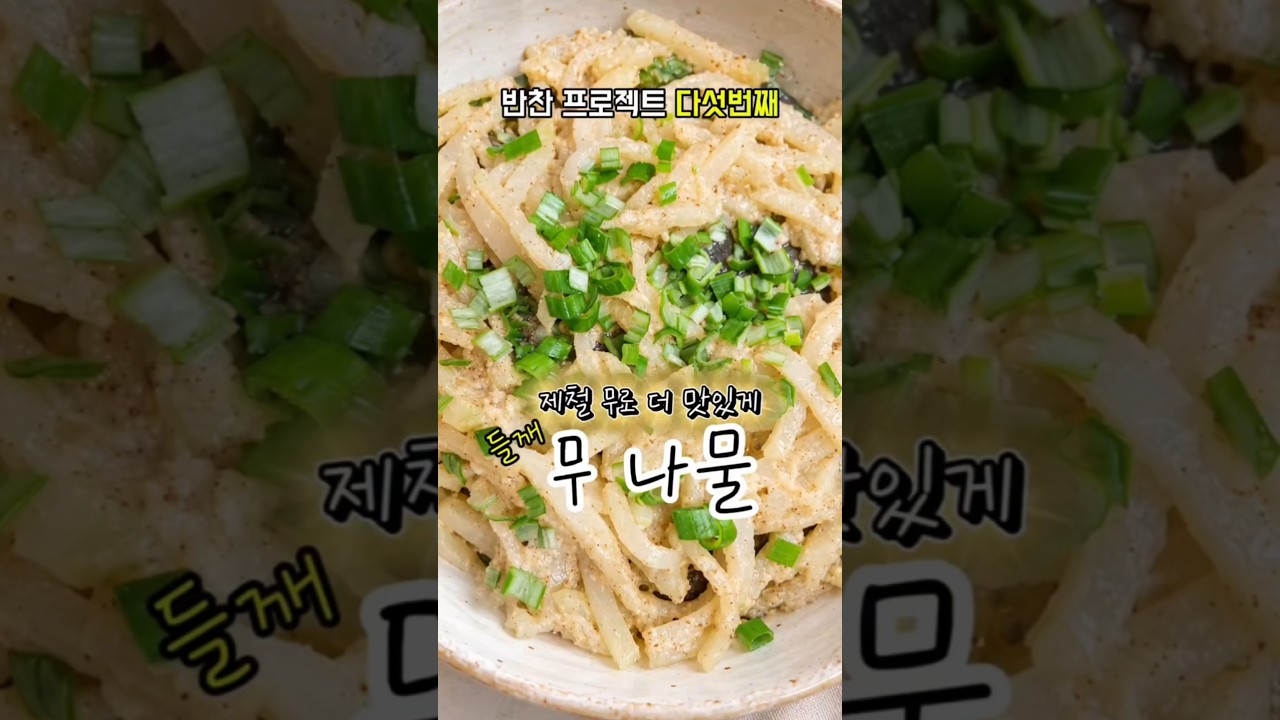 들깨가루로 고소함까지 살린 제철 무나물 레시피 레시피 숏폼 썸네일