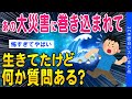 2ch知識教養スレ あの大災害に巻き込まれて生還したけど何か質問ある ゆっくり解説 2ch知識教養スレ あの大災害に巻き込まれて生還したけど何か質問ある ゆっくり解説