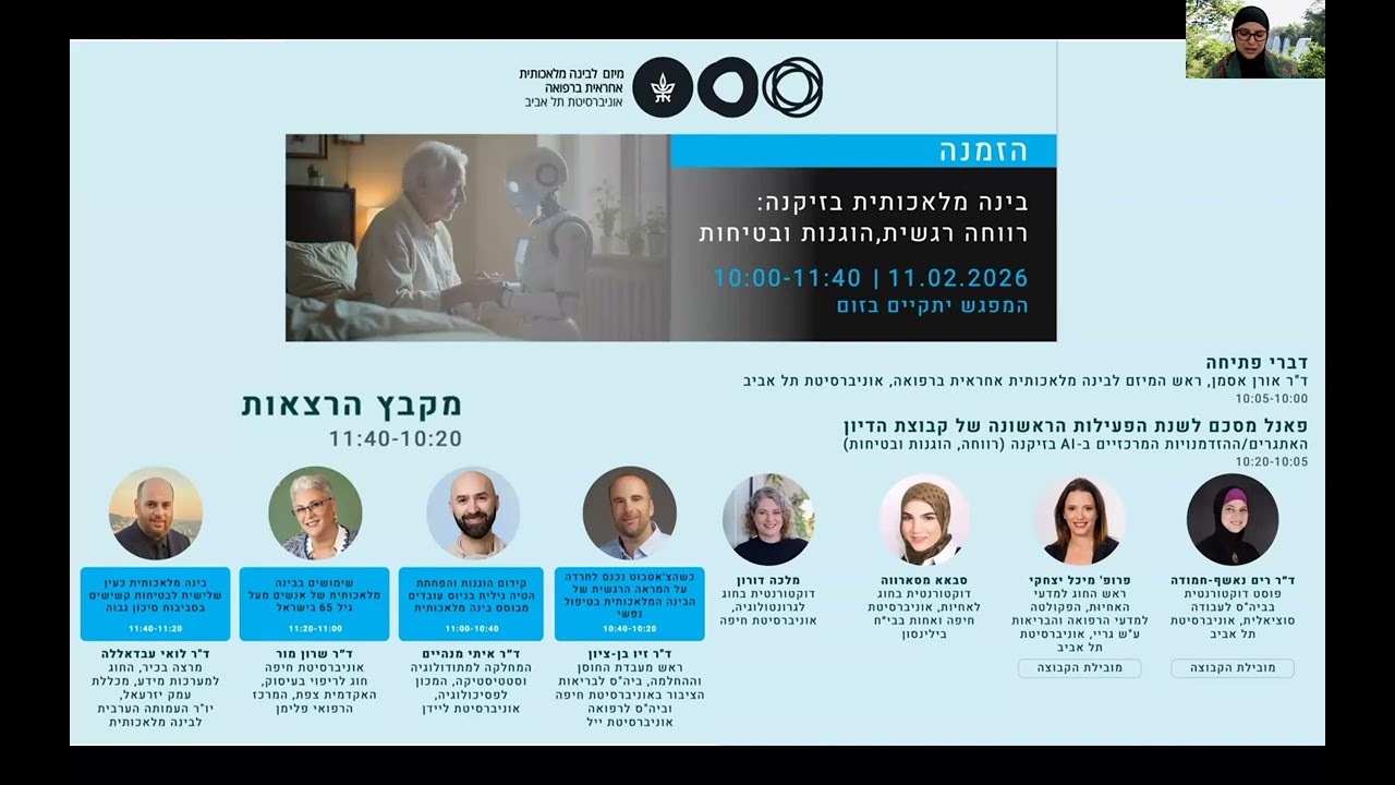 בינה מלאכותית בזיקנה: רווחה רגשית, הוגנות ובטיחות, פברואר 2026