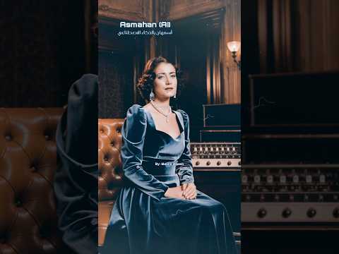 اسمع قلبي أسمهان بالذكاء الاصطناعي أسمهان فريد الأطرش ماجدة الرومي