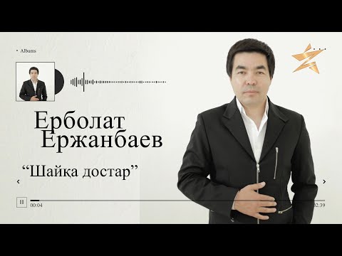 Ерболат Ержанбаев - Шайқа Достар Аудио