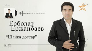Ерболат Ержанбаев - Шайқа достар (аудио)