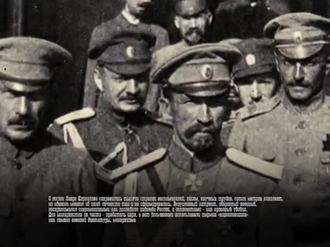 Vidéo: Kornilov Lavr Georgievich: Une Courte Biographie Du Général