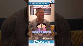 【影片】提921悲劇襯托上海建築之美　「在中國治好髒話病」